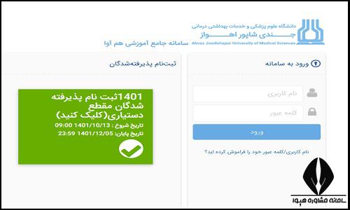 نحوه ثبت نام غیرحضوری سایت دانشگاه علوم پزشکی اهواز